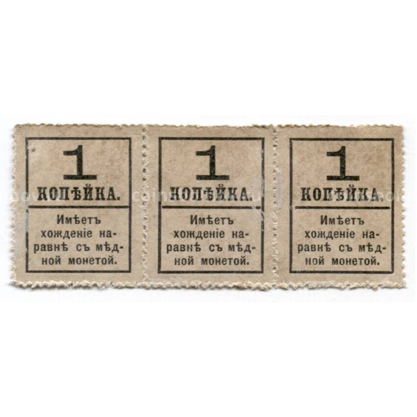Банкнота Разменная марка 1 копейка 1915 года (лист из 3 штук) (вид 2)
