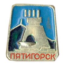 Значок Пятигорск