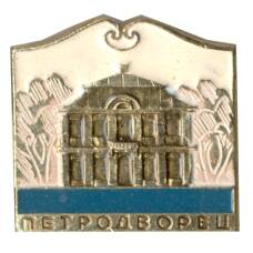 Значок Петродворец