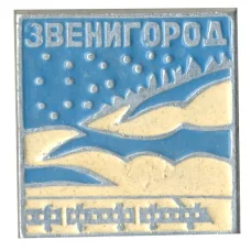 Значок Звенигород