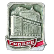 Значок Гродно