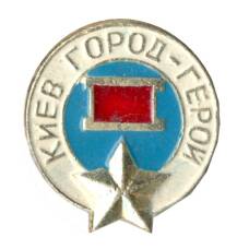 Значок Киев — город — герой