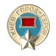 Значок Киев — город — герой