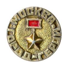 Значок Москва-  город — герой