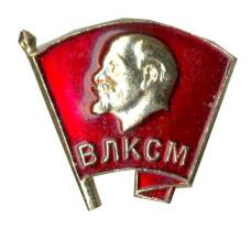 Значок ВЛКСМ