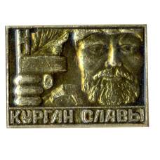 Значок Курган Славы