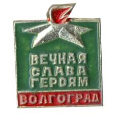 Значок Волгоград — вечная слава героям