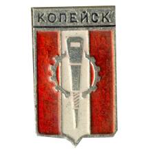 Значок Копейск