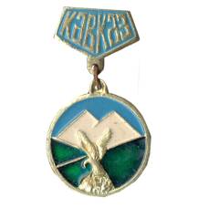 Значок Кавказ