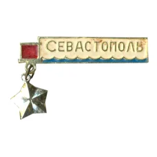 Значок Севастополь