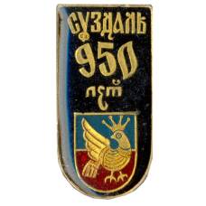 Значок Суздаль — 950 лет