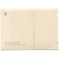 Открытка живопись П.А. Федотов «Разборчивая невеста» (вид 2)