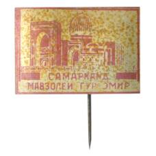 Значок Самарканд — мавзолей Гур Эмир