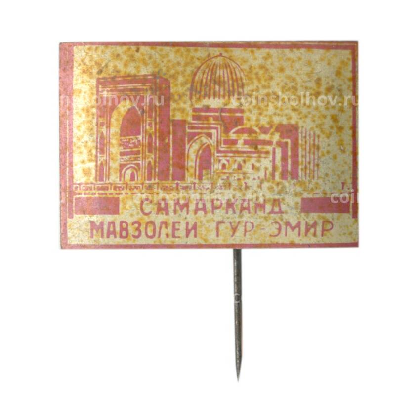 Значок Самарканд — мавзолей Гур Эмир