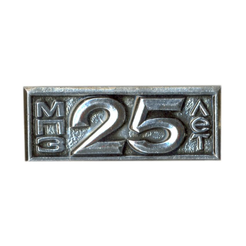 Значок МПЗ (Московский прожекторный завод) — 25 лет