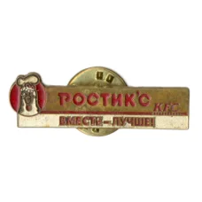 Значок рекламный Ростикс -КFC -вместе — лучше