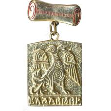 Значок Владимир — с праздником