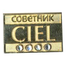 Значок рекламный советник CIEL