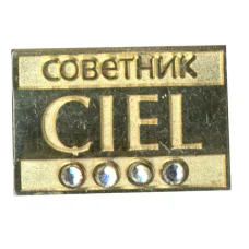 Значок рекламный советник CIEL