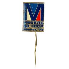 Значок Москва — Выставка «Мебель из ЧССР 1970 год»