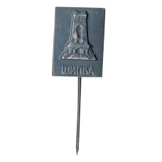 Значок Шипка