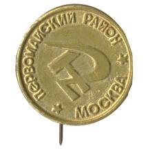 Значок Москва- Первомайский район
