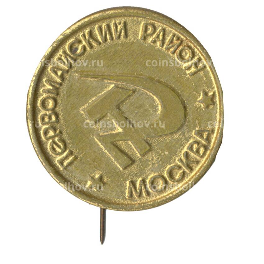 Значок Москва- Первомайский район