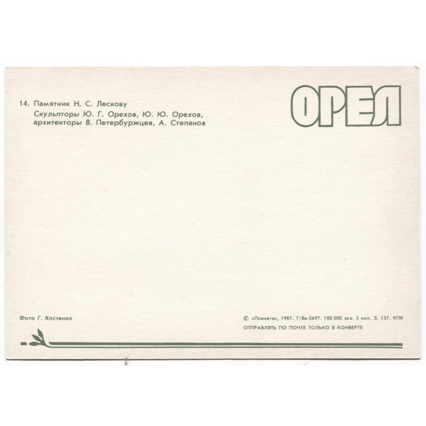 Открытка Орел — Памятник Н.С. Лескову (вид 2)