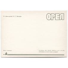 Открытка Орел — Дом-музей Н.С. Лескова (вид 2)