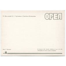 Открытка Орел — Дом-музей И.С. Тургенева в Спасском-Лутовинове (вид 2)