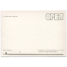 Открытка Орел — Театр юного зрителя (ТЮЗ) (вид 2)