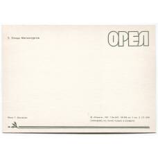 Открытка Орел — Улица металлургов (вид 2)