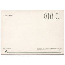 Открытка Орел — Дом Советов (вид 2)