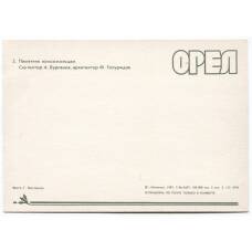 Открытка Орел — Памятник комсомольцам-героям (вид 2)