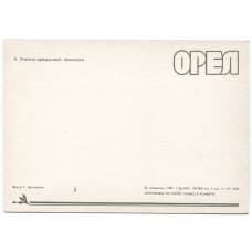 Открытка Орел — Учетно-кредитный техникум (вид 2)