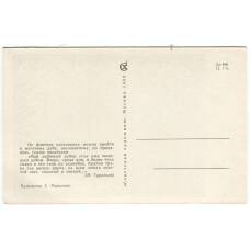 Открытка Дуб И.С. Тургенева — художник «А. Мищенко» (вид 2)