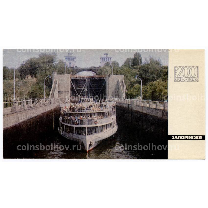 Открытка Запорожье — Шлюз Днепрогэса