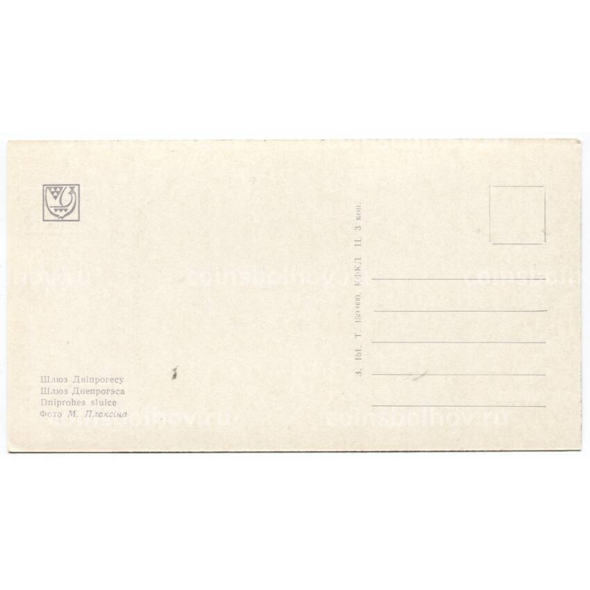 Открытка Запорожье — Шлюз Днепрогэса (вид 2)