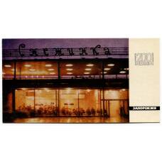 Открытка Запорожье — Кафе «Снежинка»