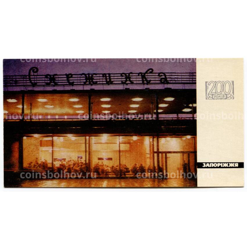 Открытка Запорожье — Кафе «Снежинка»