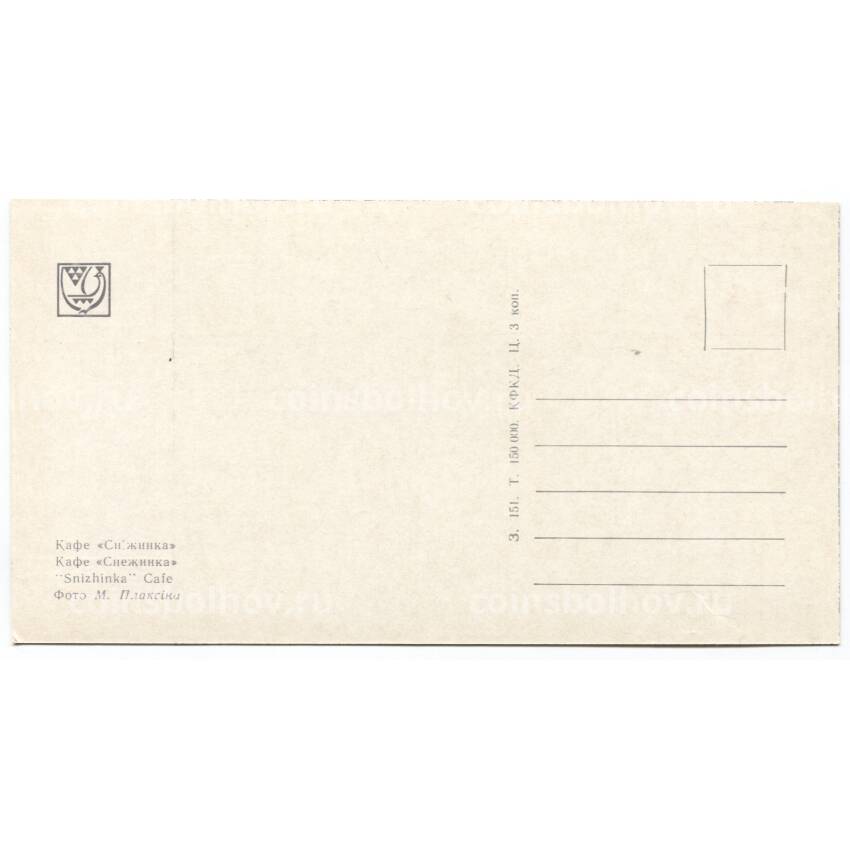Открытка Запорожье — Кафе «Снежинка» (вид 2)