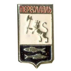 Значок Переславль