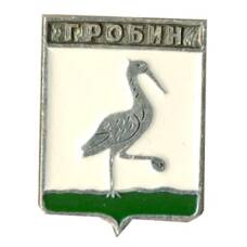 Значок Гробин