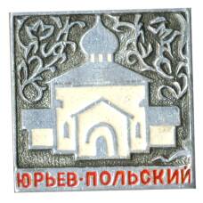 Значок Юрьев — Польский