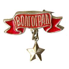 Значок Волгоград