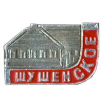 Значок Шушенское