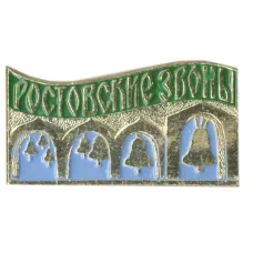 Значок Ростовские звоны