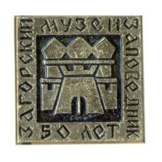 Значок Загорский музей заповедник  — 50 лет со дня основания