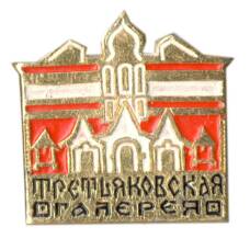 Значок Третьяковская галерея