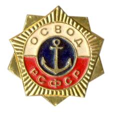 Значок ОСВОД РСФСР